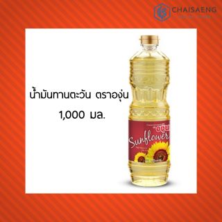 น้ำมันทานตะวัน ตราองุ่น 1000 มล.