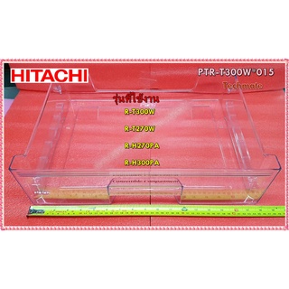 อะไหล่ของแท้/ถาดใต้ช่องฟรีส ช่องใส่เนื้อตู้เย็นฮิตาชิ/HITACHI/PTR-T300W*015/R-T300W  R-T270W  R-H270PA  R-H300PA