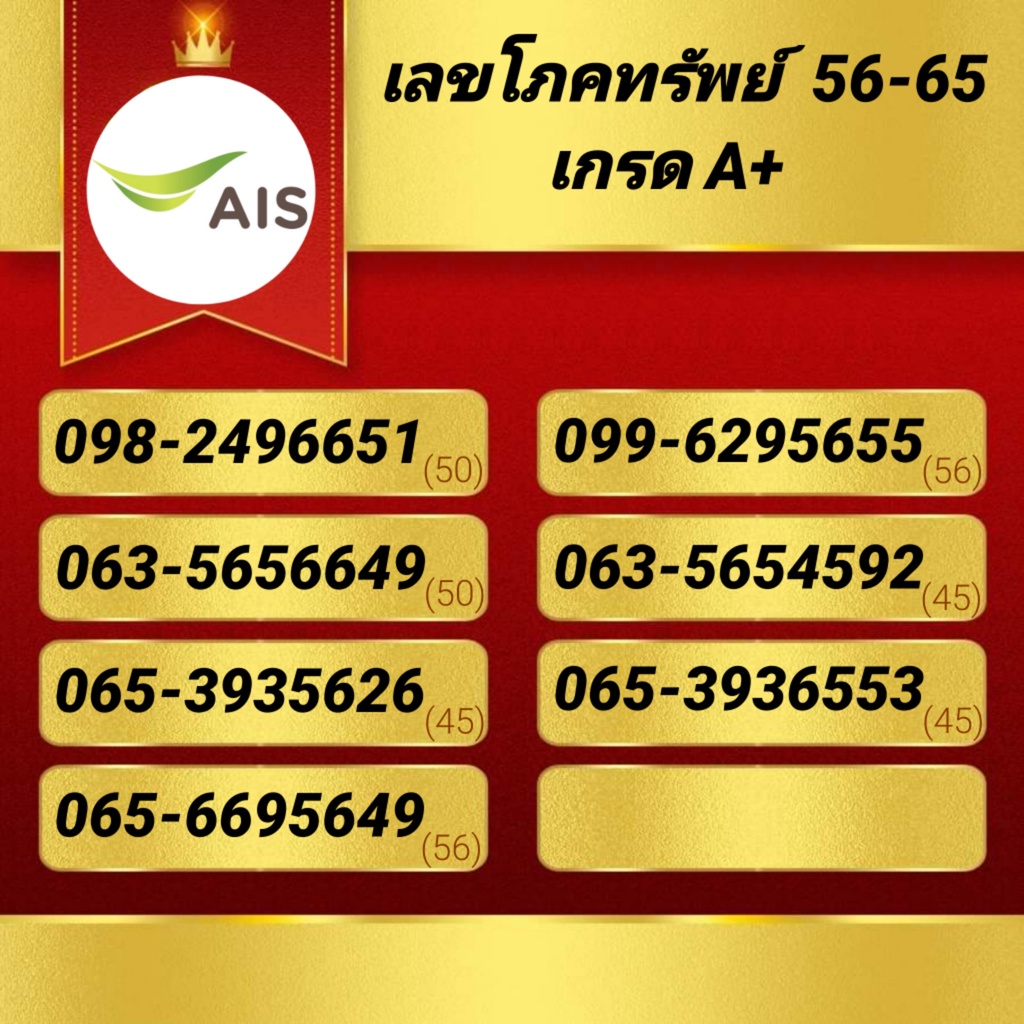 เบอร์มงคล เกรดA+ เลขโภคทรัพย์ 56,65 ซิมAis(ระบบเติมเงิน)