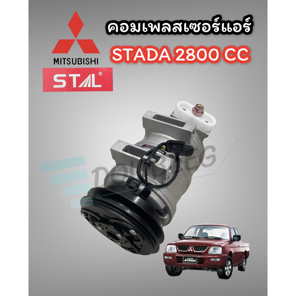 คอมแอร์ มิตซูบิชิ สตราด้า 2800 CC (STAL) STADA 2.8 cc.คอมเพลสเซอร์แอร์ สตาด้า 2800 COMPRESSOR STRADA