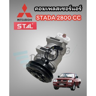 คอมแอร์ มิตซูบิชิ สตาดาห์ 2800 CC (STAL) คอมแอร์ STADADA 2800CC คอมเพลสเซอร์แอร์ สตาดาห์ 2800 COMPRESSOR STADA 2800 CC