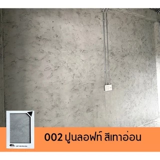 Loft 002-สีเทาอ่อน ปูนขัดมัน/ปูนลอฟท์ไม่ต้องผสม/ปูนลอฟท์ผนัง/ปูนลอฟท์พื้น/สีลอฟท์ DIY LOFT cement