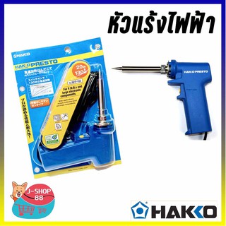 หัวแร้ง หัวแร้งไฟฟ้า หัวแร้งปืน HAKKO 20 - 130 W 981F-V22