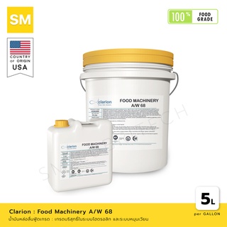 น้ำมันหล่อลื่นเครื่องจักร Clarion Food Machinery A/W Oil No. 68 [ผลิตภัณฑ์ฟู้ดเกรด Food Grade]