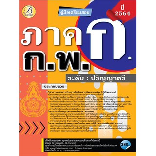 คู่มือเตรียมสอบ ภาค ก. ก.พ ปี 64  BC-35807