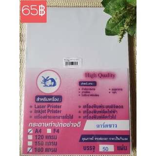 กระดาษการ์ดขาวขนาด180แกรม