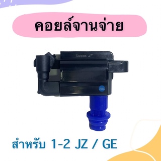 คอยล์จานจ่าย  สำหรับรถ 1-2 JZ/GE ยี่ห้อ Lucas รหัสสินค้า 08020155