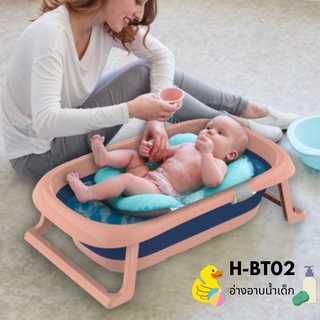 BT02-Baby Bathtube อ่างอาบน้ำเด็ก อ่างอาบน้ำพับได้ อ่างอาบน้ำเด็กพับได้