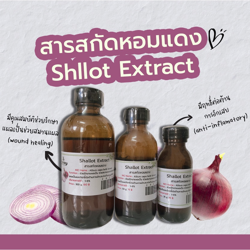 สารสกัดหอมแดง Shllot Extract  สารสกัดสมุนไพร สำหรับผสมเครื่องสำอางเท่านั้น สบู่ ชุดทำ ใช้สรรพคุณ ห้ามรับประทาน❌