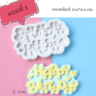 พิมพ์ฟองดอง 3D HAPPY BIRTHDAY (รวมแบบ) แบบที่ 3