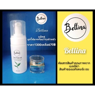 Bellina มูสโฟม+ครีมบำรุงผิวหน้าจากราคา1300เหลือ670฿