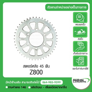 สเตอร์หลัง Z800 45 ฟัน แท้ตรงรุ่น 100% Kawasaki