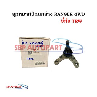 ลูกหมากปีกนกล่าง FORD RANGER 4WD ฟอร์ด เรนเจอร์ 4*4 แท้ ยี่ห้อ TRW