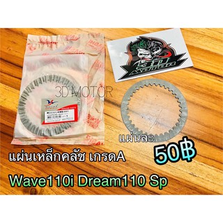 แผ่นเหล็กคลัช W110i Dream110Sp แผ่นคลัชเหล็ก แบบแท้ Washi