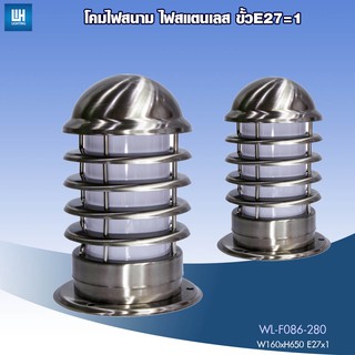 WH โคมไฟสนาม โคมไฟสวนหย่อม ไฟทางเดิน สแตนเลส + หลอด LED-5W รุ่น WL-F086-280-[LED-5W]