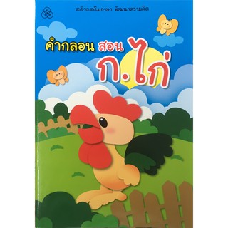 หนังสือ คำกลอนสอน ก.ไก่ หนังสือสำหรับเด็ก