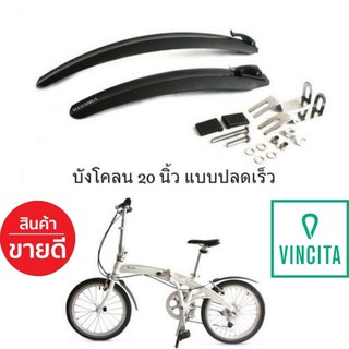 บังโคลนล้อ 20 นิ้ว แบบปลดเร็ว Vincita F06 (ชุดหน้า-หลัง) ขายดีอันดับ 1