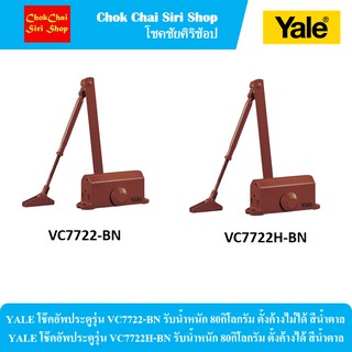 YALE โช๊คอัพประตูรุ่น VC7722-BN และ รุ่น VC7722H-BN รับน้ำหนัก 80กิโลกรัม ตั้งค้างไม่ได้ สีน้ำตาล