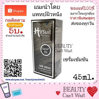 Hirsuit Hair serum สูตรเข้มข้น​ เฮอร์ซูท​แฮร์​เซรั่ม​ ลดการขาด หลุด​ ร่วงกระตุ้นการงอกใหม่