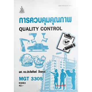 หนังสือเรียน ม ราม MGT3305 (GM411) 63063 การควบคุมคุณภาพ ตำราราม ม ราม หนังสือ หนังสือรามคำแหง