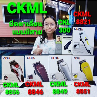 techaya.diva ปัตตาเลี่ยน CKML-8851,CKML-8849,CKML-8846,CKML-8821,CKML-8856,CKL-300 ปัตตาเลี่ยนแบบมีสาย ตัดผมไฟฟ้า