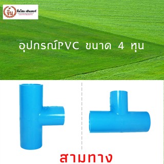 สามทาง PVC พีวีซี ขนาด 1/2" (4 หุน) แพ็ค 5ชิ้น