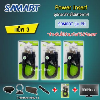 ชุดจ่ายไฟเสาอากาศ ดิจิตอลทีวี ยี่ห้อ SAMART รุ่น Pi1 แพ็ค 3