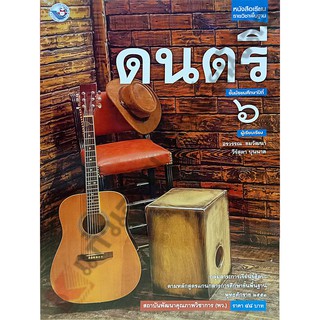 หนังสือเรียนดนตรี ม.6 /9786160530588 #พัฒนาคุณภาพวิชาการ(พว)