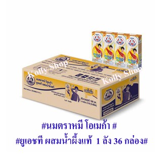 นมกล่อง ขายยกลัง นมตราหมี โอเมก้า ยูเอชที รสน้ำผึ้ง 180 มล.(1 ลัง / 36 กล่อง)