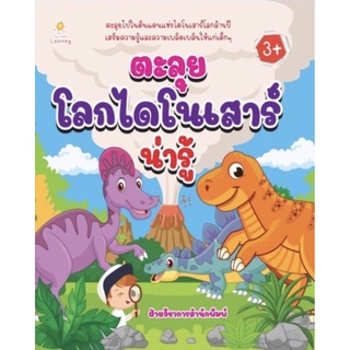 ตะลุยโลกไดโนเสาร์น่ารู้ หนังสือเด็ก