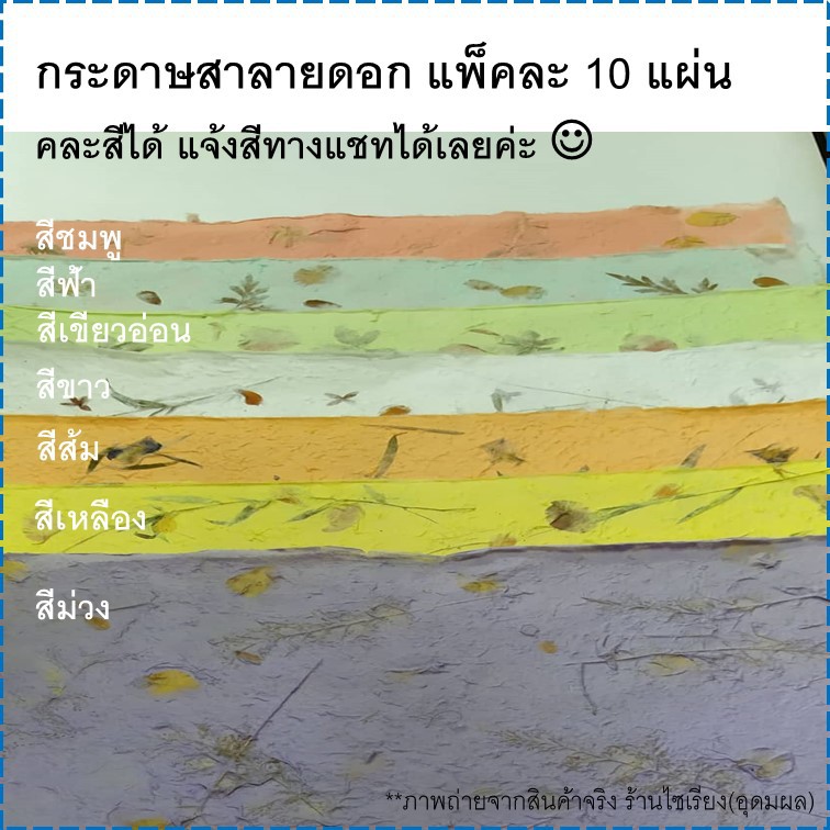 กระดาษสาลายดอก แผ่นใหญ่ แพ็ค10แผ่น คละสีได้ Mulberry Paper with flowers 10 sheets/pack