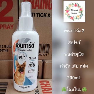 เชนการ์ด2 สเปรย์ฉีดสุนัข200ml.