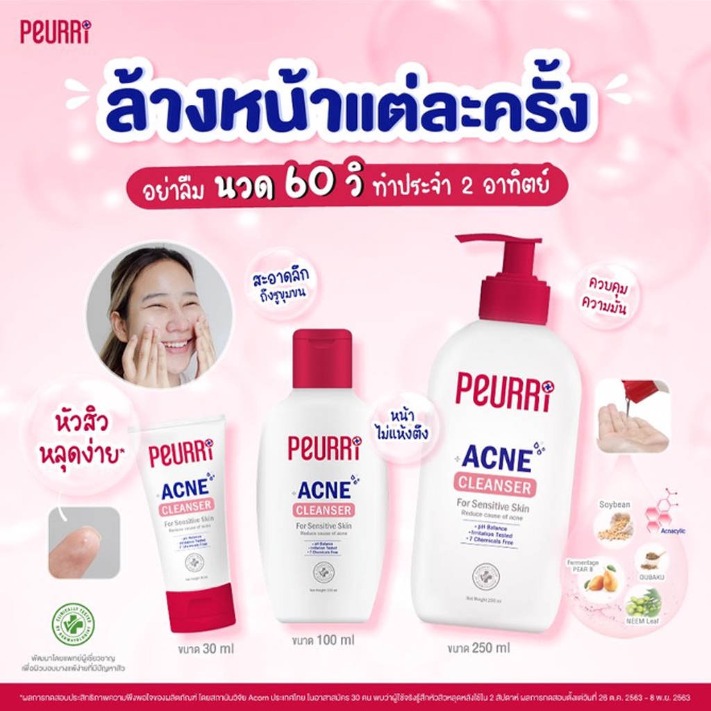 เจลล้างหน้า & เจลแต้มสิว เพียวรี แอคเน่ จบทุกปัญหาสิว PEURRi  Acne Cleanser / PEURRi Anti Acne Gel รูปที่ 4