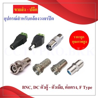 ขายส่ง-ปลีก BNC / F Type / Jack Dc / หัวแจ็คDC / ตัวต่อDC อุปกรณ์งานติดตั้งกล้องวงจรปิด ราคาถูก คุณภาพสูง