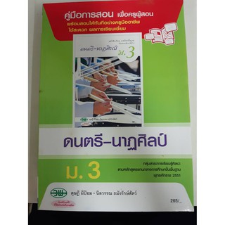 9789741865437  คู่มือการสอน ดนตรี-นาฏศิลป์ ม.3