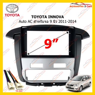 กรอบหน้าวิทยุ TOYOTA INNOVA 2011-2014 Auto AC 9นิ้ว รหัส TO-221N