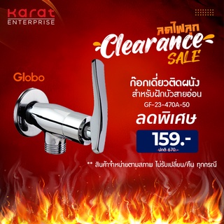 Globo ก๊อกเดี่ยวติดผนัง สำหรับฝักบัวสายอ่อน รุ่น GF-23-470A-50