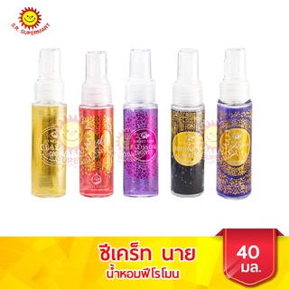 ซีเคร็ท นาย บอดี้ เพอร์ฟูม มิส น้ำหอมฟีโรโมน มีให้เลือก 5 กลิ่น ขนาด 40 มล.