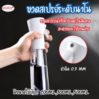 พร้อมส่ง/ ขวดสเปรย์ ระดับนาโน ขวดสเปรย์แรงดันสูง ขวดสเปรย์เปล่า ขวดสเปรย์แอลกอฮอล์  ขวดพ่นสเปรย์ 200ml/300ml/500 ml