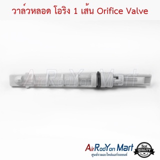 วาล์วหลอด โอริง 1 เส้น Orifice Valve