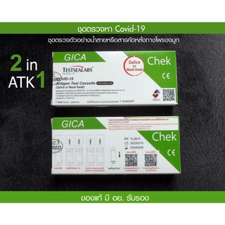 ชุดตรวจ ATK TESTSEALABS (พร้อมส่ง) ใช้ได้ทั้งแบบ น้ำลายหรือแยงจมูก ในชุดเดียว