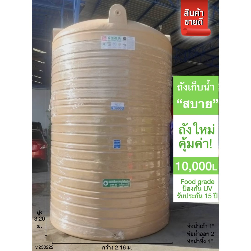 ถังเก็บน้ำJUMBO รุ่น สบาย 10000 ลิตร ส่งฟรี กทม/ปริมณฑล รับประกันโรงงาน ถูกกว่าห้าง