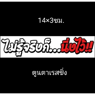 สติ๊กเกอร์ ไม่รู้จริงก็นิ่งไว้ ขนาด14×3ซม.ราคาแผ่นละ10บาท