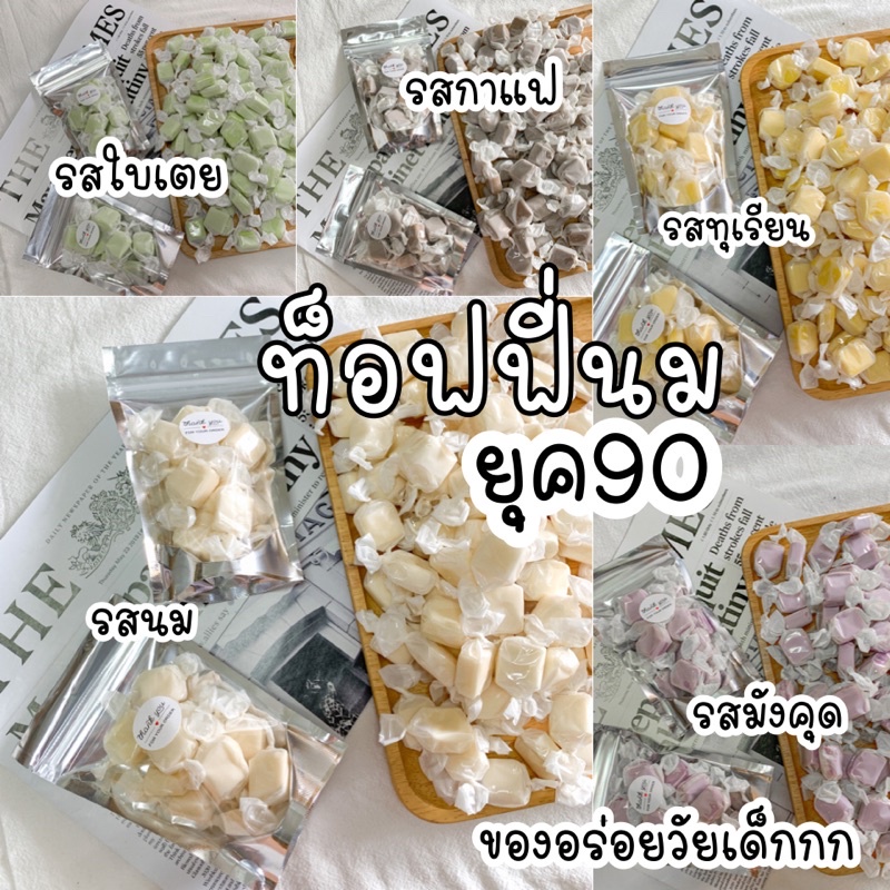 ลูกอมนมโบราณยุค90 ของอร่อยวัยเด็ก มี 5 รสชาติ หวาน หอม นม