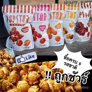 ป็อปคอร์น mor POPSTAR popcorn โรงหนังรสชาติใหม่ tzGY