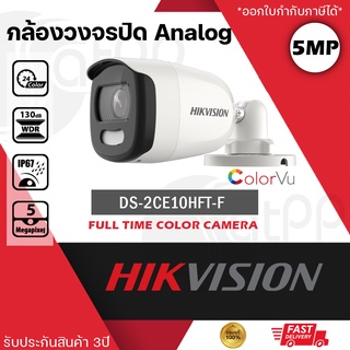 DS-2CE10HFT-F Hikvision กล้องAnalog5MP, ColorVu(ภาพสี24ชั่วโมง), ทรงBullet, White light 20m, WDR, ประกัน3ปี