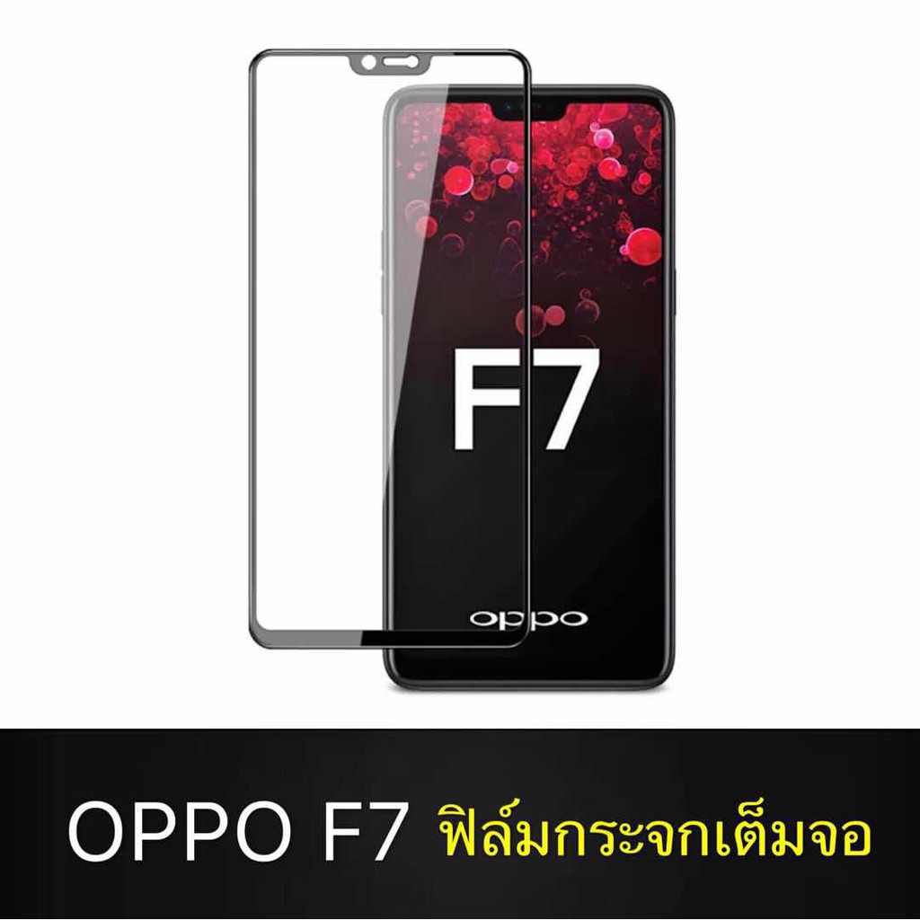 F ฟิล์มกระจกเต็มจอ OPPO F7 ฟิล์มกระจกนิรภัยเต็มจอฟิล์ม ออฟโป้ ฟิล์มกระจกกันกระแทก พร้อมส่งทันที