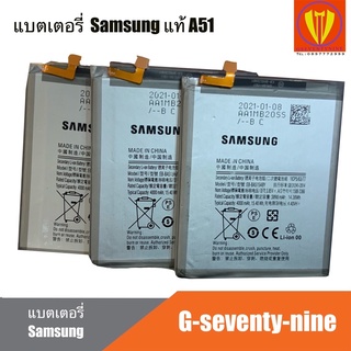 Battery samsung a51 แบตเตอรี่ ซัมซุง งานแท้ พร้อมกัน 1 ปี ฟรีชุดไขควง และกาวยาง 1 หลอด