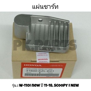 แผ่นชาร์ท W-110I NEW ปี 11-18 / SCOOPY-I NEW