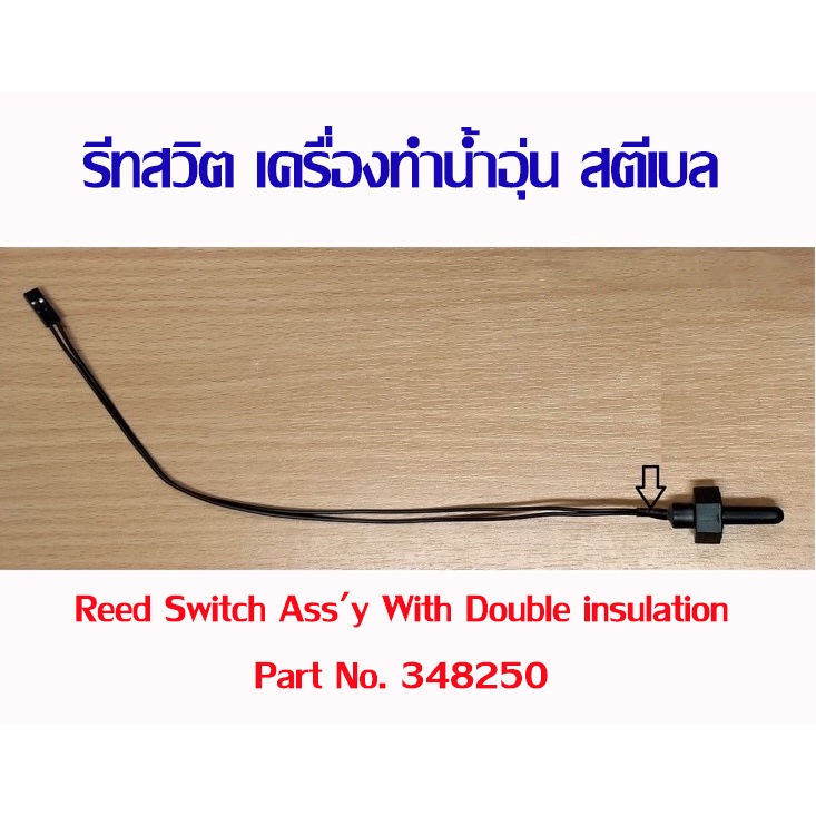 รีดสวิทช์ อะไหล่ เครื่องทำน้ำร้อน เครื่องทำน้ำอุ่น สตีเบล แท้ reed switch stiebel eltron No. 348250